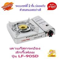 ราคา Lucky flame เตาแก๊สกระป๋องลักกี้เฟลม รุ่น LF 90SD ระบบเซฟตี้ 2 ชั้น เตาเป็นสแตนเลสทั้งตัว เตาปิคนิคใส่แก๊สกระป๋อง แถมฟรี กระเป๋าใส่เตาแก๊ส ไม่มีแก๊สกระป๋องแถม (21153954201)