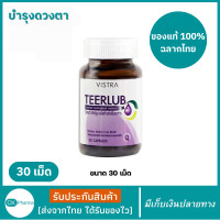 ราคา วิสทร้า เทียร์ลูบ ผลิตภัณฑ์เสริมอาหาร วิตามินเอ วิตามินบี 2 และ สังกะสี มีส่วนช่วยคงสภาพปกติของการมองเห็น VISTRA TEERLUB Dietary Supplement Product 30 แคปซูล ราคาพิเศษ มีเก็บเงินปลายทาง (22105631952)