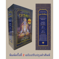 ราคา Box Set ภควัทคีตา พระเจ้าสนทนากับอรชุน เล่ม 1 2 พิมพ์ครั้งที่ 2 ฉบับปรับปรุงคำศัพท์ (16425426745)