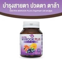 ราคา DEXTRA WIIROOK PLUS อาหารเสริมบำรุงสายตา ดูแลสายตา ขนาด 30 แคปซูล 1 กระปุก (23812590409)