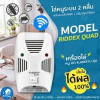 ราคา เครื่องไล่หนู เครื่องไล่ยุง เครื่องไล่แมลง เครื่องไล่หนูไฟฟ้า อัลตราโซนิก รุ่น RIDDEX QUAD ครอบคลุม 150 ตร ม (26009241703)