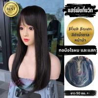 ราคา แฮร์พีชกึ่งวิกทอมือ ปิดหงอก ล้าน บาง เถิก เสริมหนา มีทอมือตรงไรผมและแสกยาว 9 ซม (24158500212)