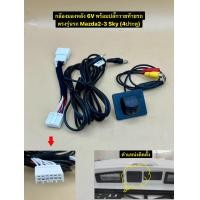 ราคา กล้องมองหลัง HD 6V พร้อมปลั๊กวายท้ายรถ ตรงรุ่นรถ Mazda 2 3 Sky CX 3 สำหรับวิทยุเดิมติดตั้งกล้องถอยใหม่เพิ่ม (25031300818)