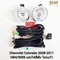 ราคา ไฟ ตัด หมอก CHEVROLET COLORADO 2008 2009 2010 2011 ชุดสายไฟเต็ม เชฟตาหวาน โคโลราโด้ เชฟโรเลต รับประกัน 3 เดือน (21795172010)