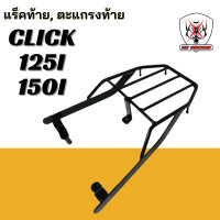 ราคา แร็คท้าย ตะแกรงท้าย Honda Click 125i 150i คลิก 125i 150i ปี 2015 2024 (23137679844)