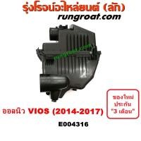 ราคา E004316 หม้อกรองอากาศ วีออส VIOS 2013 2014 2015 2016 2017 หม้อกรองอากาศ โตโยต้า วีออส VIOS ดูโอ้ G3 1NZ 2NR TOYOTA VIOS 2013 2014 2015 2016 2017 2018 2019หม้อกรอง วีออส หม้อกรอง VIOS (9596634224)