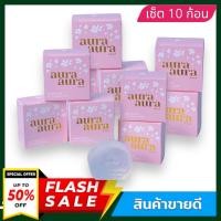 ราคา SET 10 ก้อน แพ็คเกจใหม่ล่าสุด สบู่หน้าเงา สบู่ล้างหน้า Aura Aura Soap by PSC 80g (17118518428)