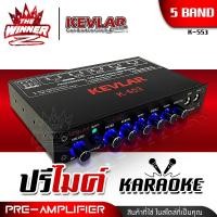 ราคา 1เครื่อง ปรีไมค์ ปรีไมค์รถยนต์ ปรีแอมป์ ปรีรถยนต์ ปรีคาราโอเกะ เสียบไมค์ได้ 2ช่อง KEVLAR K 553 thewinnerz (17298476950)