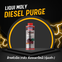 ราคา น้ำยาล้างหัวฉีด วาล์ว ห้องเผาไหม้ รถรุ่นเก่า Liqui Moly Diesel Purge 500ml เหมาะสําหรับเครื่องยนต์ดีเซล ช่วยถนอมเครื่องยนต์ดีเซล (17591568756)