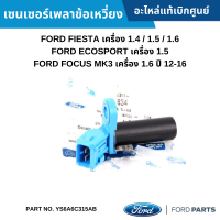 ราคา FD เซนเซอร์เพลาข้อเหวี่ยง FORD FIESTA 1 4 1 5 1 6 ECOSPORT 1 5 FOCUS MK3 1 6 ปี 12 16 อะไหล่แท้ (17529553445)