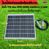 ราคา ปั้มน้ำโซล่าเซลล์ ปั้มโซล่าเซลล์ 12V ปั้มโซล่าเซลล์ dc โซล่าเซลล์ปั้ม ปั้มจุ่มโซล่าเซลล์ ปั้มโซล่า ชุดสำเร็จ ชุดพร้อมใช้ แผงโซล่าเซลล์ โซล่าเซลล์ แผ่นโซล่าเซลล์ 18V แผ่นโซล่าเซลล์ 30W (12827313396)