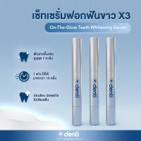 ราคา Set เซรั่มฟอกฟันขาว3 แท่ง On the Glow Serum เซรั่มฟอกฟันขาว 3 แท่ง ฟอกฟันขาว 15 นาที ด้วยตนเอง รับรองมาตรฐานสากล ปากกาฟอกฟัน ฟอกสีฟัน (1927700764)