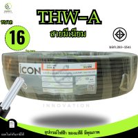 ราคา iCON สายไฟTHW A 1x16 สายไฟฟ้าอะลูมิเนียม แรงดันไฟฟ้า 750V PVC 70 ความยาว 30 50 100 เมตร สายเมน (126291581821)