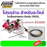 ราคา มีตัวเลือก ใบเลื่อย สำหรับ เลื่อยสายพาน แนวนอน 780XL FEMI สินค้าเเท้รับประกัน กรุงเทพฯ (13416470624)