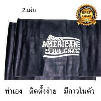 ราคา American Sound Mat แผ่นแดมป์ Damp ดูดซับและลดเสียงภายใน 60x100 ซม 1 9 mm จำนวน 2 แผ่น แผ่นซับเสียง แดมป์ประตู แผ่นกันเสียง ฉนวนกันเสียง กันเสียงเข้า (390740830)