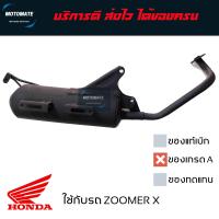 ราคา ท่อไอเสีย ZOOMER X 2012 2014 ซูเมอร์ ท่อ เดิม เสียงเงียบ ของเทียบ เกรดเอ น้ำหนักและเสียงใกล้เคียงกับของแท้ มาพร้อมปะเก็นคอท่อ มี มอก ถูกต้อง (7885257905)