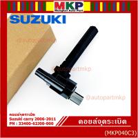 ราคา ราคาพิเศษ คอยล์จุดระเบิดแท้ Suzuki carry 2006 2011 P N 33400 62J00 000 (25002963198)