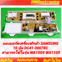 ราคา แผงบอร์ดเครื่องซักผ้า SAMSUNG 10 ปุ่ม DC41 00078C สามารถใช้ในรุ่น WA10G9 WA11G9 WA11W9 WA10W9 ซัมซุง อะไหล่เครื่องซักผ้า มีสาย (23398424269)