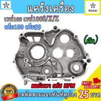 ราคา แคร้งเครื่อง ขวา ซ้าย สตาร์ทเท้า WAVE100 แคร้งเครื่อง เวฟ100 เวฟ100 UBOX เวฟ100S X Z ดรีม100 ดรีม99 รหัส KFM (24639060010)