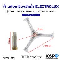 ราคา ก้านถังเครื่องซักผ้า ELECTROLUX อิเล็กโทรลักซ์ แกนใหญ่ 30mm รุ่น EWF12942 EWF10751 EWF10842 EWF10932 EWF10932S EWF12022 EWF12853 EWF12932 EWF12932S กากบาท อะไหล่เครื่องซักผ้า (1908042195)