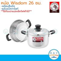 ราคา Zebra หม้อหุงต้ม Wisdom Worthy 22 26 ซม พร้อมชั้นนึ่ง ตราหัวม้าลาย หม้อหุงต้ม ทรงสูง พร้อมชั้นนึ่ง ซึ้งสแตนเลส (7028930345)