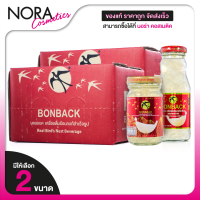 ราคา 2 ลัง Bonback Real Bird Nest Beverage Original บอนแบค เครื่องดื่มรังนกสำเร็จรูป สูตรธรรมชาติ 6 ขวด สินค้ามีให้เลือก 2 ขนาด รังนกบอนแบค รังนกแท้ (22729093460)