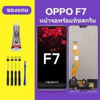 ราคา น้าจอ LCD OPPO F7 จอพร้อมทัชกรีน OPPO F7 จอ ทัช LCD ชุดหน้าจอOPPO F7 อะไหล่หน้าจอ สำหรับ OPPO F7 (19508710895)