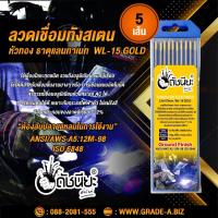 ราคา 5เส้น ลวดเชื่อมทังสเตน 2 4มม หัวสีทอง เกรดเออย่างดีใช้ทน ใช้เชื่อมโลหะทุกชนิด รวมถึงอลูมิเนียม แมกนีเซียมTUNGSTEN ELECTRODE Wire WL 15 Gold 2 4x175mm 5pcs หัวทอง ทอง 2 4 (7811344005)