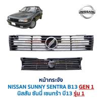 ราคา หน้ากระจัง กระจังหน้า นิสสัน ซันนี่ เซนทร้า B13 รุ่น12 NISSAN SUNNY SENTRA B13 GEN12 อะไหล่แท้ มือสองญี่ปุ่น ตรงรุ่น (24527337216)