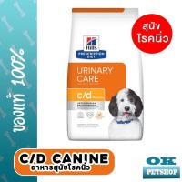 ราคา EXP11 2026 Hills canine c d Multicare 1 5kg อาหารสุนัขโรคนิ่ว (12165755712)