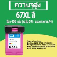 ราคา HP 67 สีดำ HP67 XL หมึก HP67XL ตลับหมึกรีฟิลเข้ากันได้สำหรับ HP 1255 2724 2725 2722 2723 2752 2755 2330 2331 2332 (10214552822)