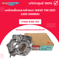 ราคา แคร้งเครื่องกลางข้างขวา WAVE 110i 2021 LED HONDA 11100 K1M T01 เวฟ แท้เบิกศูนย์ฮอนด้า Megaparts Store (23842161775)