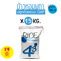 ราคา ข้าวกข43 แท้ 100 I 泰国大米品种编号43 RD43 Rice variety I ตราหอมผกา ขนาด 15 กก ปลูกด้วยระบบ GAP มาตรฐานการผลิต GMP ดัชนีน้ำตาลต่ำ ข้าวหอม ข้าวสา (14121200808)