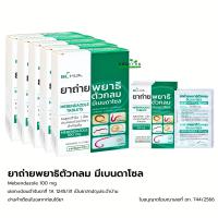 ราคา ยกกล่อง ยาถ่ายพยาธิตัวกลม Mebendazole 100 mg ยาถ่ายพยาธิ กล่องละ 5 แผง แผงละ 6 เม็ด (24185039347)