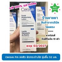 ราคา แท้100 ฉลากไทย CeraVE Facial Moisturizing PM Lotion 52 ml เซราวี มอยซ์เจอร์ไรซิ่ง โลชั่นบำรุงผิวหน้า 52 มล (26298216447)