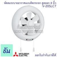 ราคา Mitsubishi พัดลมดูดอากาศ ติดกระจกชัดเตอร์ 8นิ้ว รุ่น V 20SLC7 มิซซูบิชิ พัดลมระบายอากาศ พัดลม ธันไฟฟ้า (8310617738)