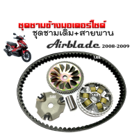 ราคา ชามคลัชสายพาน ชุดชามข้าง HONDA AIRBLADE ชามหน้าเดิม สายพาน แอร์เบลด ปี2008 2009 ชุดชามขับสายพาน ชามเดิมใส่เม็ด พร้อมติดตั้ง AIR BLADE (20044015225)