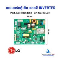 ราคา แผงวงจรตู้เย็น แอลจี LG Part No EBR83664859 รุ่น GN C372SLCN เมนบอร์ดตู้เย็น อะไหล่ตู้เย็น LG INVERTER (25151431129)