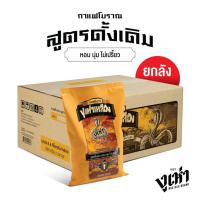 ราคา เมล็ดกาแฟคั่วบด กาแฟโบราณ สูตร1 ฉลากเหลือง ตรางูเห่า 350กรัม 24แพ็ค (388662464)