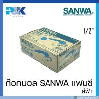 ราคา ก็อกบอลแฟนซี SANWA ขนาด 1 2 แบบกล่อง 10 ตัว (17445630524)