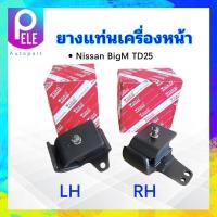 ราคา ยางแท่นเครื่องหน้า Nissan BigM TD25 LH RH LH 11221 18G11 RH 11220 18G11 Yoko ยางแท่นเครื่อง Nissan (20016842242)