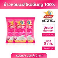 ราคา ข้าวหอมมะลิใหม่ต้นฤดู 100 ตราหงษ์ทอง ขนาด 5 กิโลกรัม แพ็ค 3 (112189622)