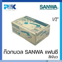 ราคา ก็อกบอลแฟนซี SANWA ขนาด 1 2 แบบกล่อง 10 ตัว (17445630525)
