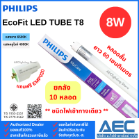 ราคา ยกลัง 10หลอด PHILIPS หลอดไฟ EcoFit LED T8 หลอดนีออนสั้น 8W หลอดนีออนยาว 18W ชนิดไฟเข้าทางเดียว (24593093822)