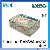 ราคา ก็อกบอลแฟนซี SANWA ขนาด 1 2 แบบกล่อง 10 ตัว (17445630526)