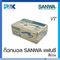 ราคา ก็อกบอลแฟนซี SANWA ขนาด 1 2 แบบกล่อง 10 ตัว (17445630527)
