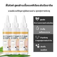 ราคา 120mlกำจัดไรหู หยดหูสุนัข หยดหูแมว น้ำยาเช็ดหูแมว น้ำยาเช็ดหูหมา ป้องกันไรหูแมว สุนัข หมา หูอักเสบ ดับกลิ่นหู น้ำยาล้างหูหมา ยาหยอดไรหูแมว (25398136619)