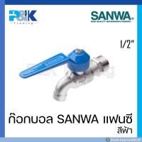 ราคา ก็อกแฟนซี SANWA ขนาด 1 2 (16691562455)