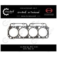 ราคา ปะเก็นฝาสูบ รถยี่ห้อ ฮีโน่ Hino รหัสเครื่อง WO4D (23259228119)