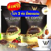 ราคา ส่งฟรี We coffee กาแฟเพื่อสุขภาพ โปร 2 ห่อ (9489776078)
